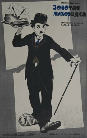 Постер: (Золотая лихорадка, 1925 - вся информация о фильме на FilmNavi.ru