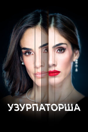 Постер: (Узурпаторша, 2019 - вся информация о сериале на FilmNavi.ru