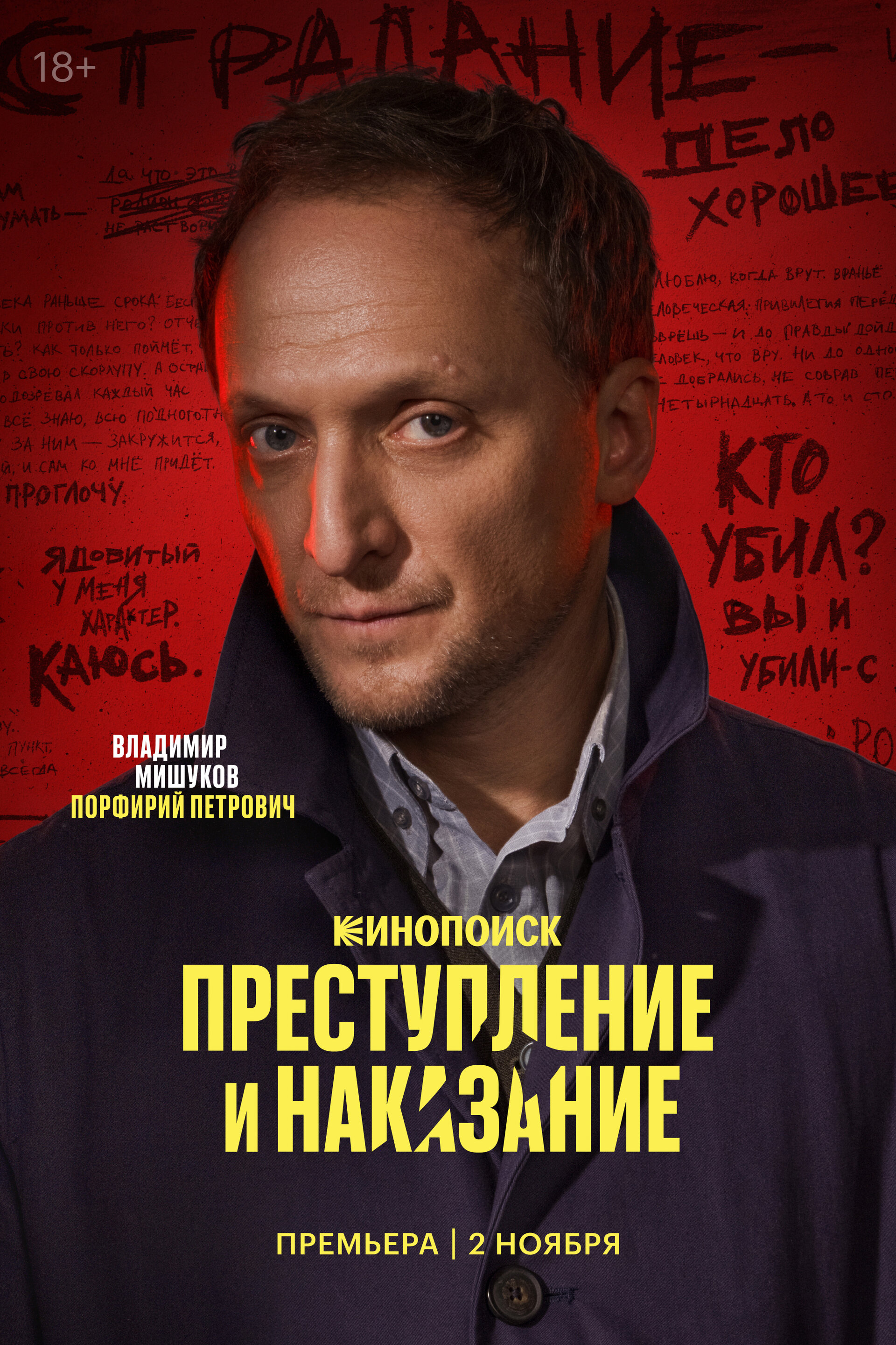 Постеры: Преступление и наказание / Постер сериала «Преступление и ...