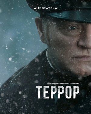 Постер: (Террор, 2018 - вся информация о сериале на FilmNavi.ru