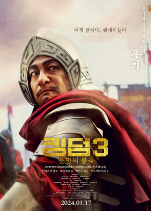 Постер: (Царство 3: Пламя судьбы, 2023 - вся информация о фильме на FilmNavi.ru