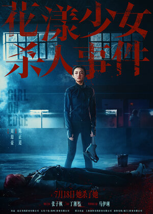 Постер: (Жизнь на грани, 2025 - вся информация о фильме на FilmNavi.ru