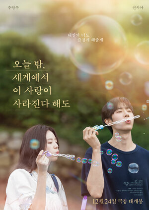 Постер: (Даже если эта любовь исчезнет сегодня ночью, 2025 - вся информация о фильме на FilmNavi.ru