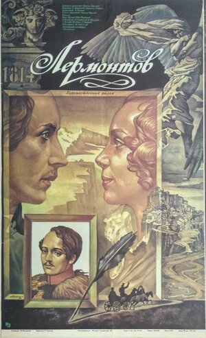 Постер: (Лермонтов, 1986 - вся информация о фильме на FilmNavi.ru