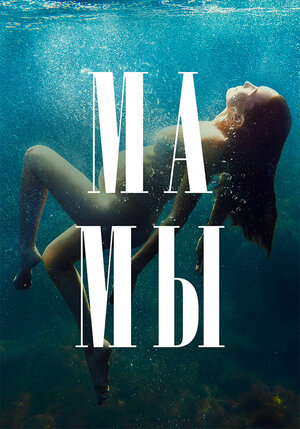 Постер: (Мамы, 2021 - вся информация о фильме на FilmNavi.ru