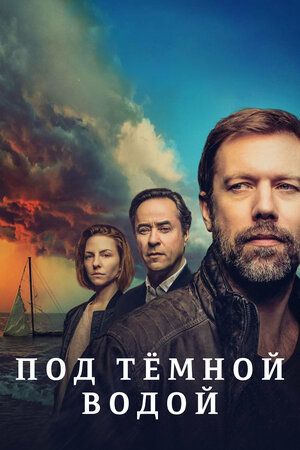 Постер: (Под тёмной водой, 2021 - вся информация о фильме на FilmNavi.ru