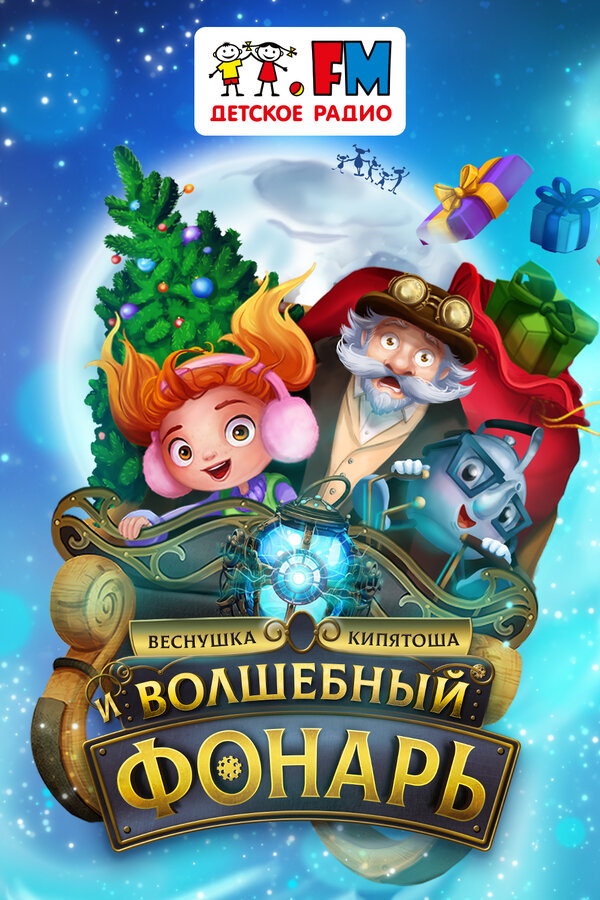 Веснушка, Кипятоша и Волшебный фонарь