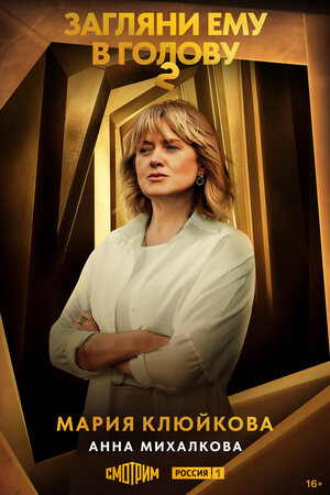 Постер: (Загляни ему в голову, 2024 - вся информация о сериале на FilmNavi.ru