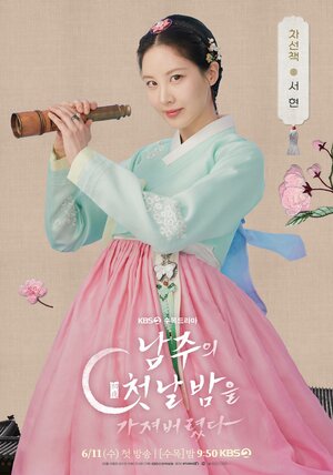 Постер: (Я украла первую ночь главного героя!, 2025 - вся информация о сериале на FilmNavi.ru