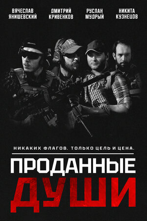 Постер: (Проданные души, 2025 - вся информация о фильме на FilmNavi.ru