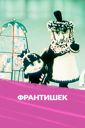 Франтишек (1967)