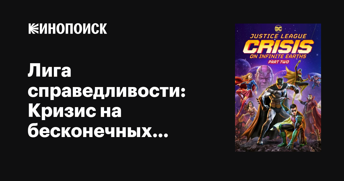 Лига справедливости: Кризис на бесконечных землях. Часть 2 мультфильм ...