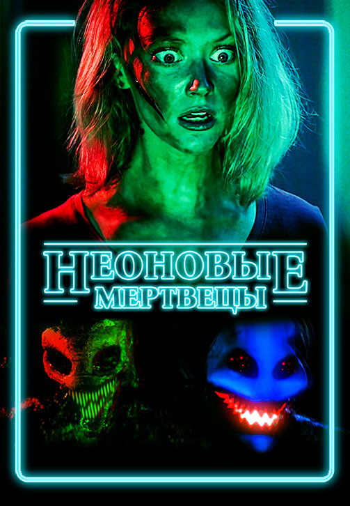 Неоновые мертвецы