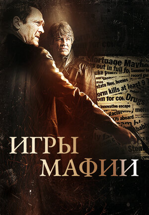 Постер: (Игры мафии, 2012 - вся информация о фильме на FilmNavi.ru