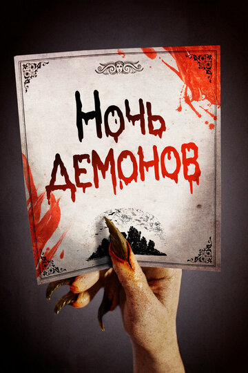 Ночь демонов