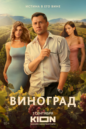 Постер: (Виноград, 2025 - вся информация о сериале на FilmNavi.ru