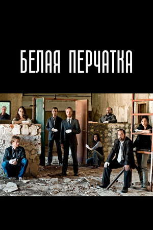 Белая перчатка (сериал, 1 сезон, все серии), 2008 — описание ...