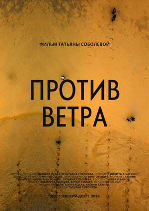 Постер: (Против ветра, 2024 - вся информация о фильме на FilmNavi.ru