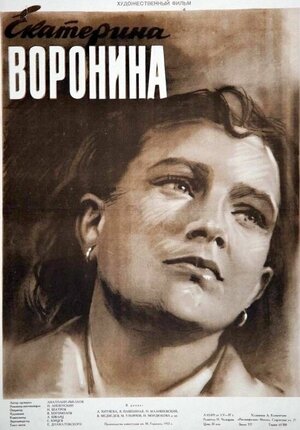 Постер: (Екатерина Воронина, 1957 - вся информация о фильме на FilmNavi.ru