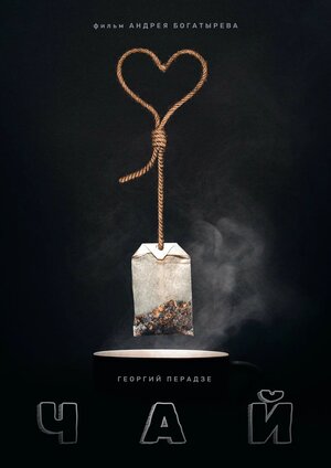 Постер: (Чай, 2016 - вся информация о фильме на FilmNavi.ru
