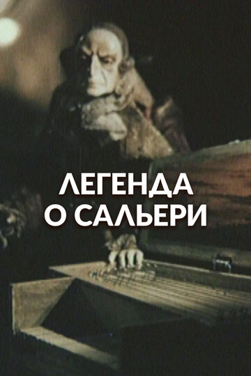 Легенда о Сальери (1986)