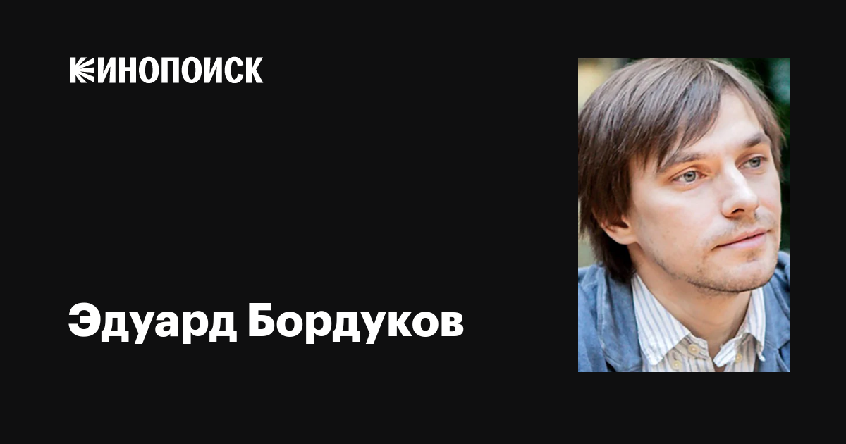 Бордуков Александр Сергеевич (2009)