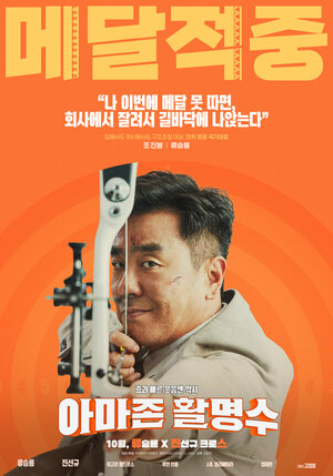 Постер: (Амазонский стрелок, 2024 - вся информация о фильме на FilmNavi.ru