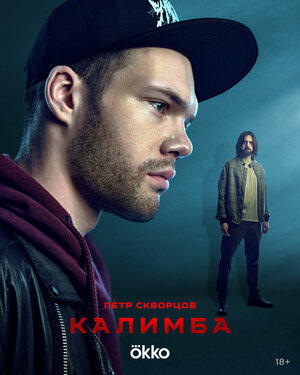 Постер: (Калимба, 2024 - вся информация о сериале на FilmNavi.ru