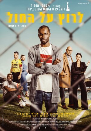 Постер: (Бегущий по песку, 2023 - вся информация о фильме на FilmNavi.ru