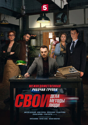 Постер: (Свои, 2017 - вся информация о сериале на FilmNavi.ru