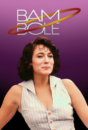 Хула Хуп (1987)