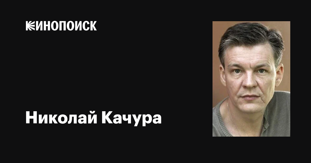 Николай Качура: биография, личная жизнь - все о популярном актере