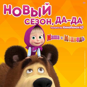 Кадр 2 — Маша и медведь