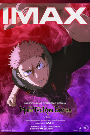 Постер: (Магическая битва: Казнь, 2025 - вся информация о мультфильме на FilmNavi.ru