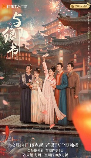 Постер: (Романтика сказочной страны, 2023 - вся информация о сериале на FilmNavi.ru