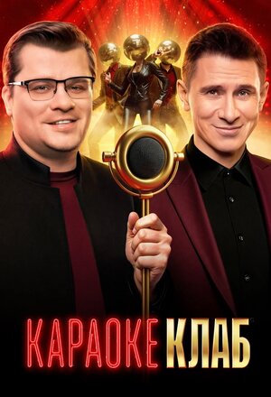 Постер: (Караоке Клаб, 2025 - вся информация о сериале на FilmNavi.ru