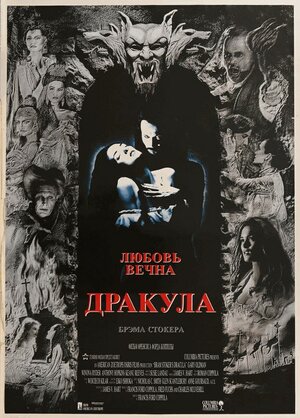 Постер: (Дракула, 1992 - вся информация о фильме на FilmNavi.ru