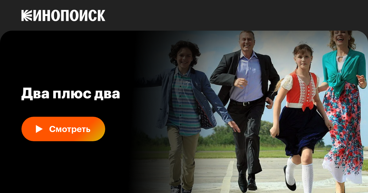 Два плюс два (сериал, все серии, 1 сезон), 2015 — смотреть онлайн в ...