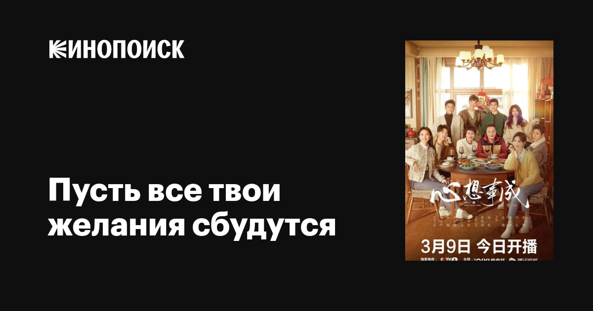 Пусть все твои желания сбудутся (сериал, 1 сезон, все серии), 2023 ...