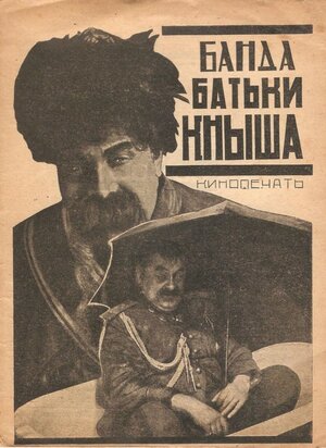 Постер: (Банда батьки Кныша, 1924 - вся информация о фильме на FilmNavi.ru
