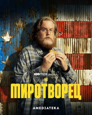 Постер: (Миротворец, 2022 - вся информация о сериале на FilmNavi.ru