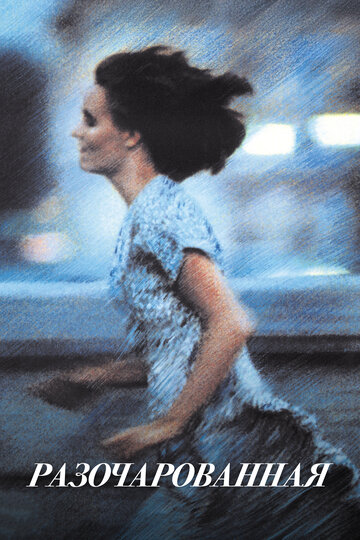 Разочарованная (1989)