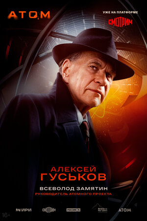 Постер: (Атом, 2025 - вся информация о сериале на FilmNavi.ru