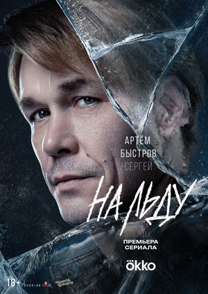 Постер: (На льду, 2025 - вся информация о сериале на FilmNavi.ru