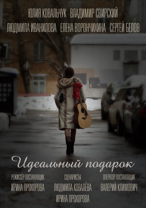 Постер: (Идеальный подарок - вся информация о фильме на FilmNavi.ru