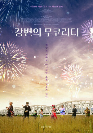 Постер: (Kawapperi Mukolitta, 2021 - вся информация о фильме на FilmNavi.ru