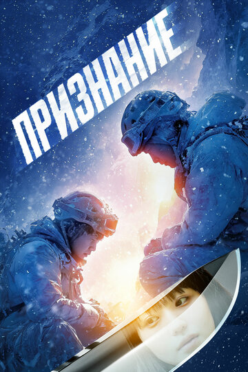 Признание (2024)