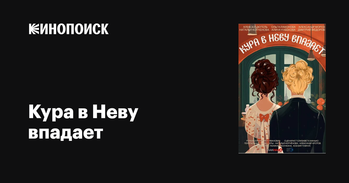 Кура в Неву впадает фильм, 2023, дата выхода трейлеры актеры отзывы ...