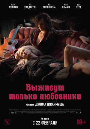 Постер: (Выживут только любовники, 2013 - вся информация о фильме на FilmNavi.ru