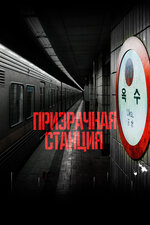 Призрачная станция. 2022, ужасы
